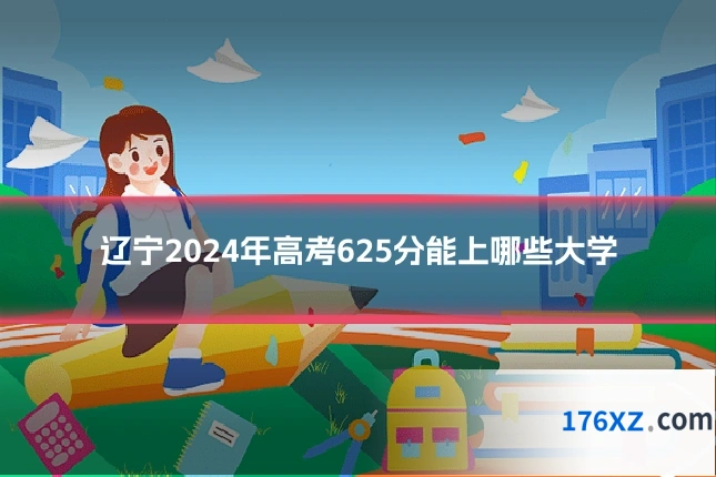 辽宁2024年高考625分能上哪些大学