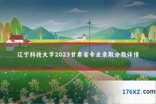 辽宁科技大学2023甘肃省专业录取分数详情