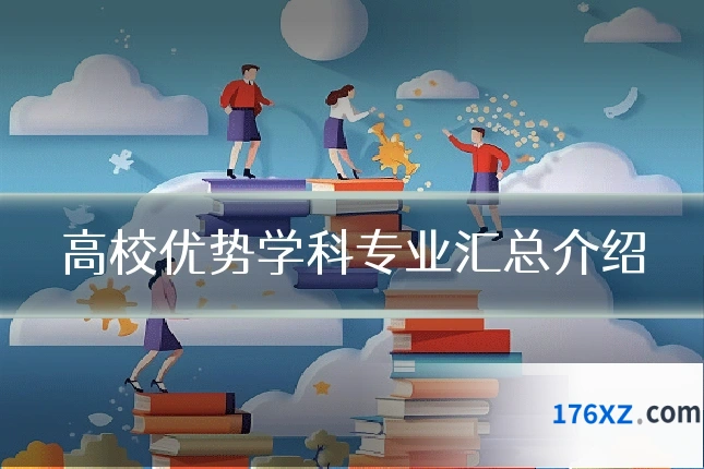 高校优势学科专业汇总介绍