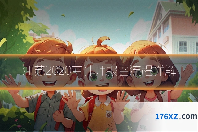 江苏2020审计师报名流程详解