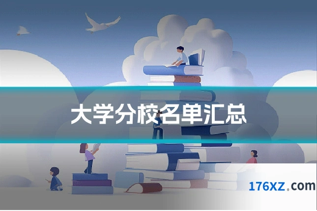 大学分校名单汇总