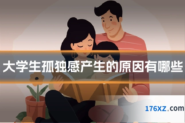 大学生孤独感产生的原因有哪些