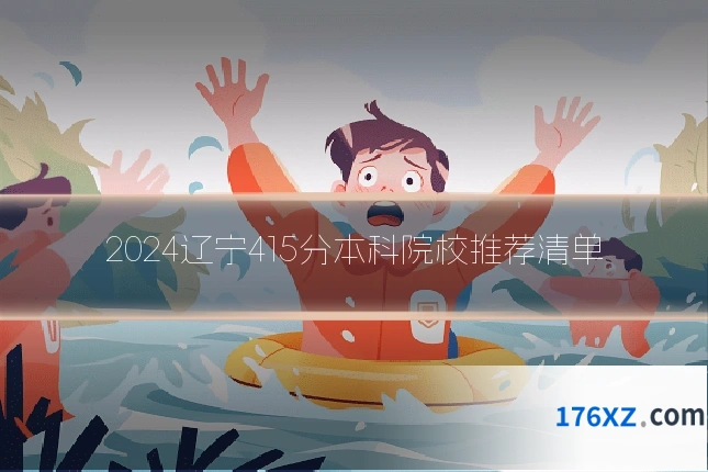 2024辽宁415分本科院校推荐清单
