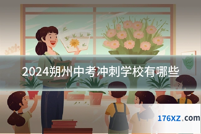 2024朔州中考冲刺学校有哪些