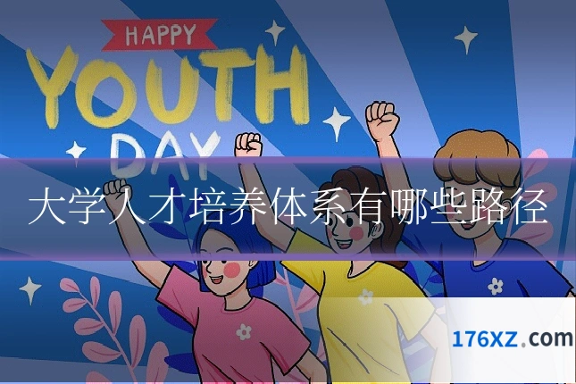 大学人才培养体系有哪些路径