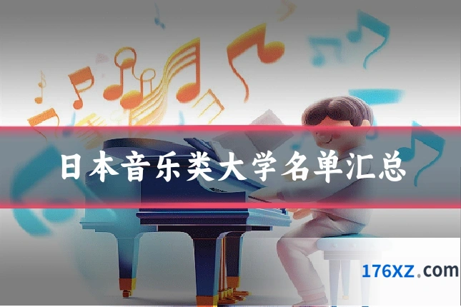 日本音乐类大学名单汇总