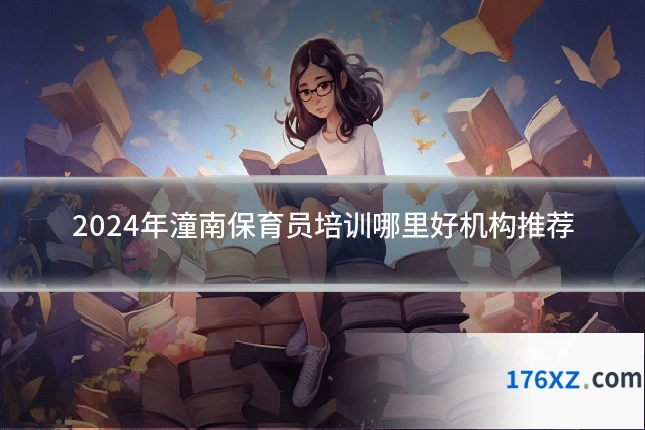 2024年潼南保育员培训哪里好机构推荐