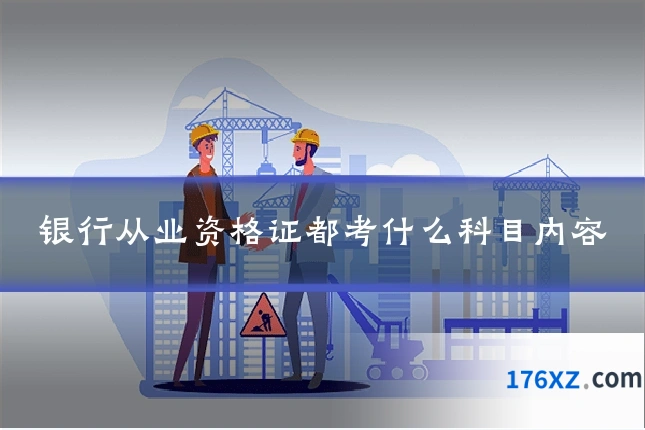 银行从业资格证都考什么科目内容