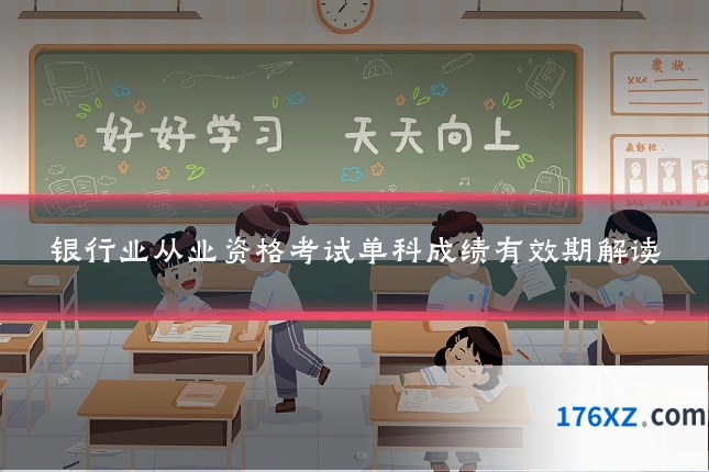 银行业从业资格考试单科成绩有效期解读