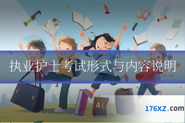 执业护士考试形式与内容说明