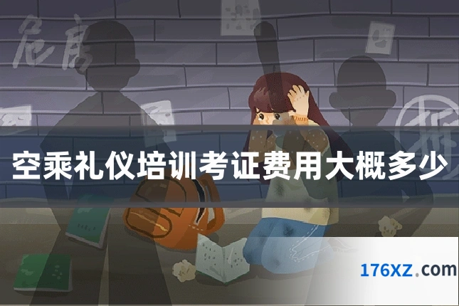 空乘礼仪培训考证费用大概多少