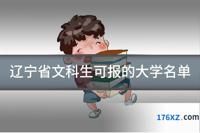 辽宁省文科生可报的大学名单