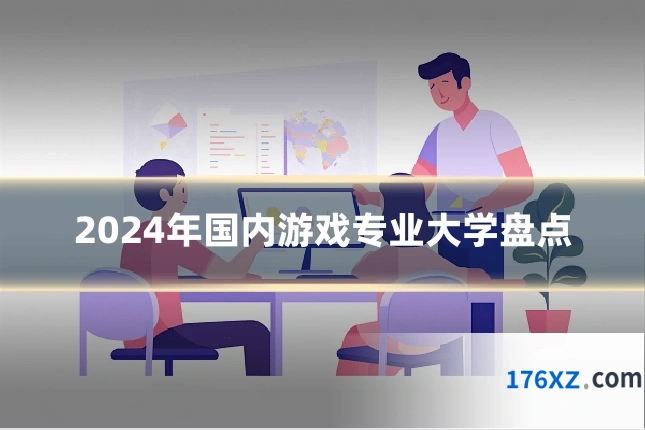 2024年国内游戏专业大学盘点