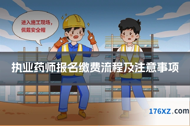 执业药师报名缴费流程及注意事项