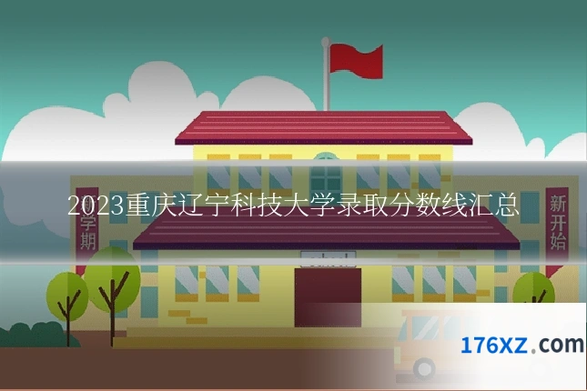 2023重庆辽宁科技大学录取分数线汇总