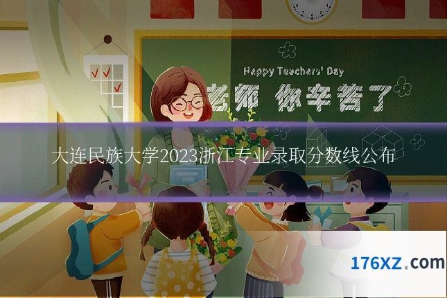大连民族大学2023浙江专业录取分数线公布