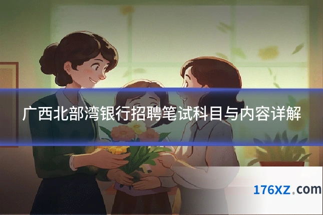 广西北部湾银行招聘笔试科目与内容详解