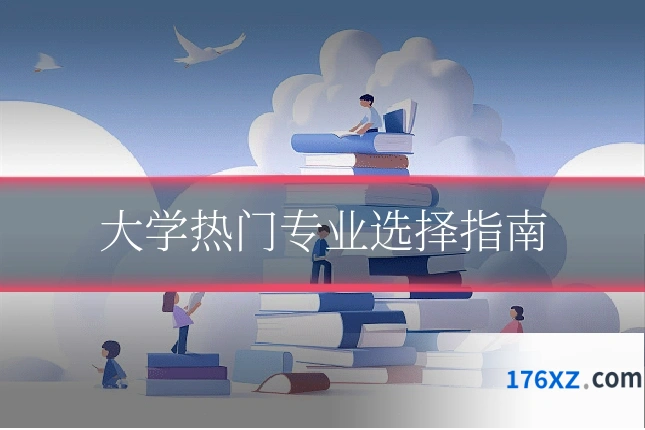 大学热门专业选择指南