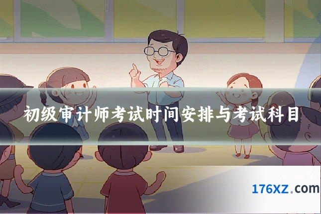 初级审计师考试时间安排与考试科目