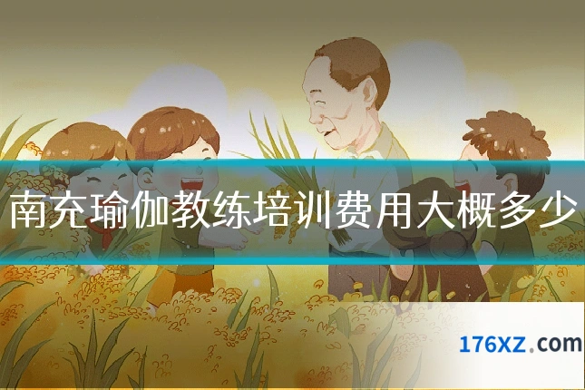 南充瑜伽教练培训费用大概多少