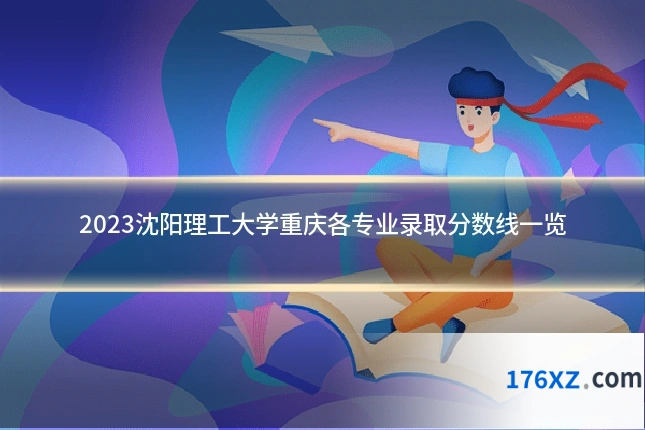 2023沈阳理工大学重庆各专业录取分数线一览
