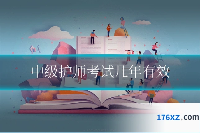 中级护师考试几年有效