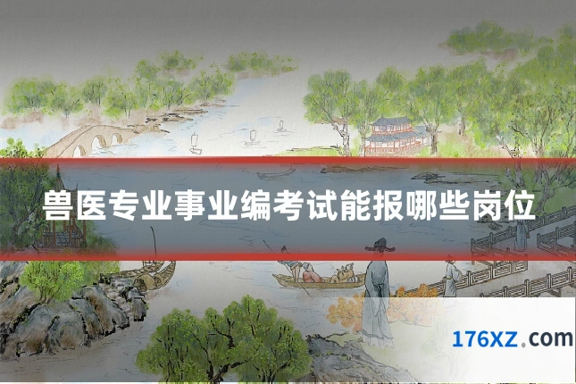 兽医专业事业编考试能报哪些岗位