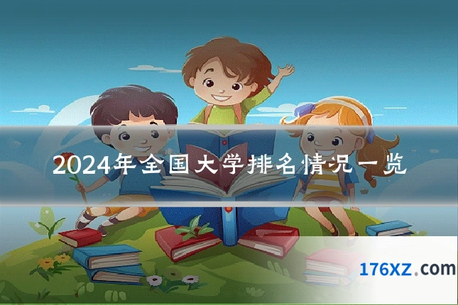 2024年全国大学排名情况一览