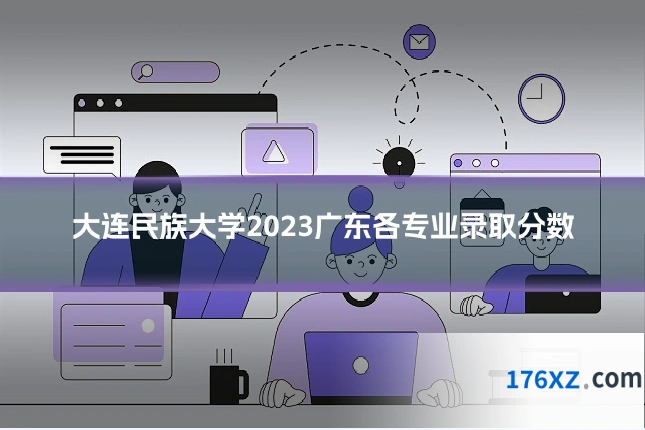 大连民族大学2023广东各专业录取分数