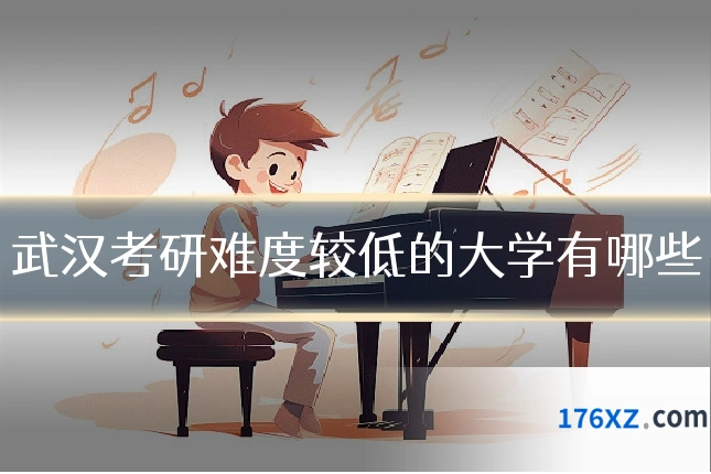 武汉考研难度较低的大学有哪些