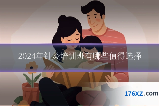 2024年针灸培训班有哪些值得选择