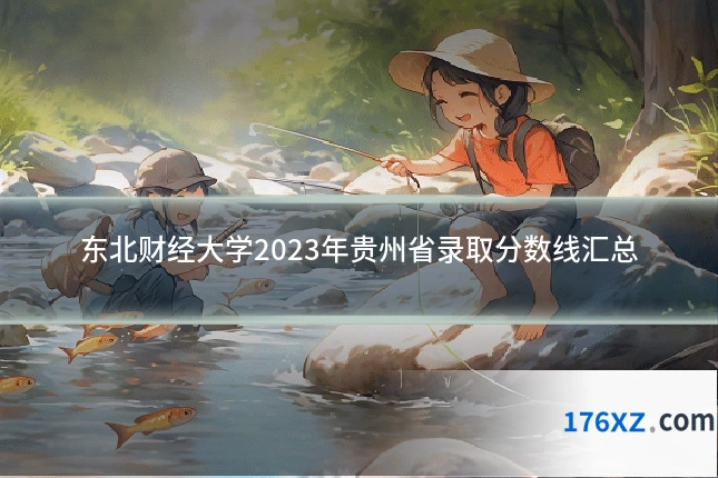 东北财经大学2023年贵州省录取分数线汇总