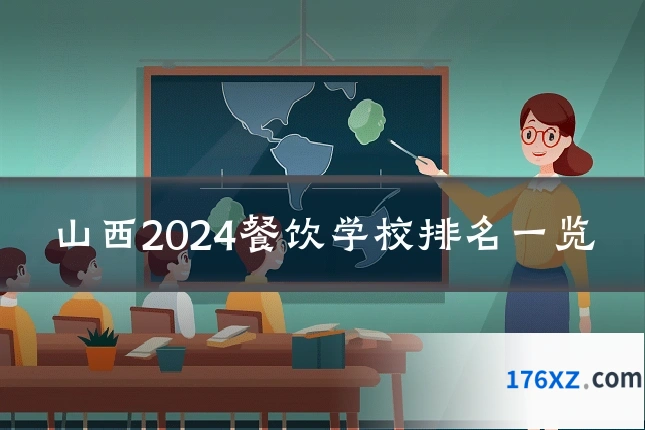 山西2024餐饮学校排名一览
