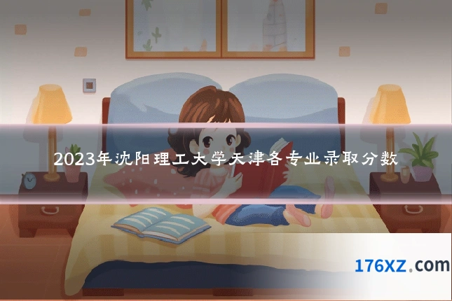 2023年沈阳理工大学天津各专业录取分数