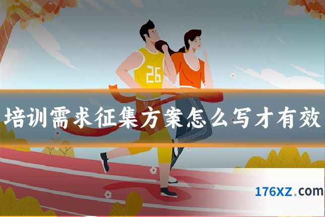 培训需求征集方案怎么写才有效