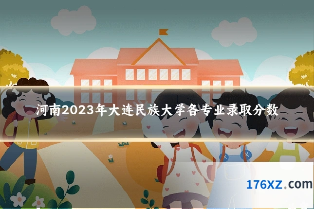 河南2023年大连民族大学各专业录取分数