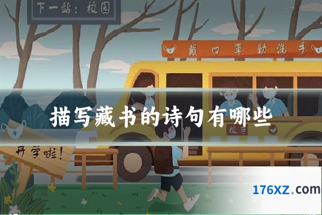 描写藏书的诗句有哪些