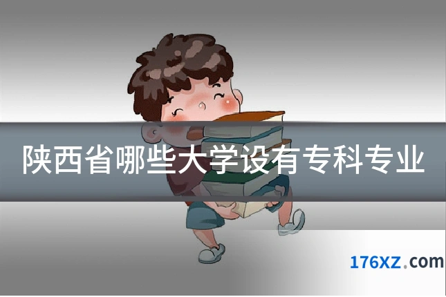 陕西省哪些大学设有专科专业