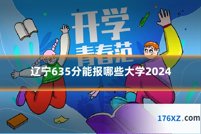 辽宁635分能报哪些大学2024