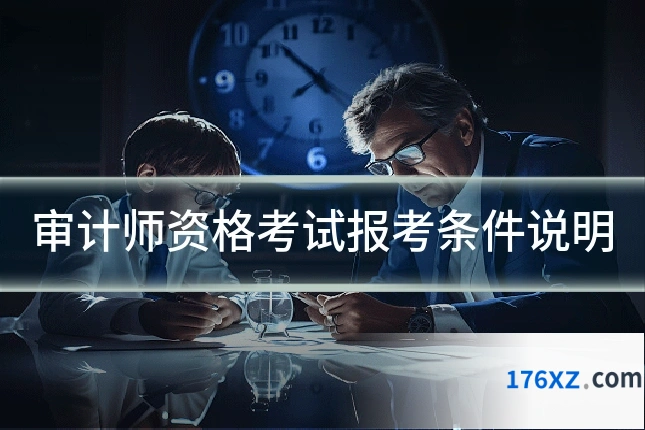 审计师资格考试报考条件说明