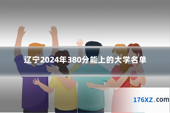 辽宁2024年380分能上的大学名单