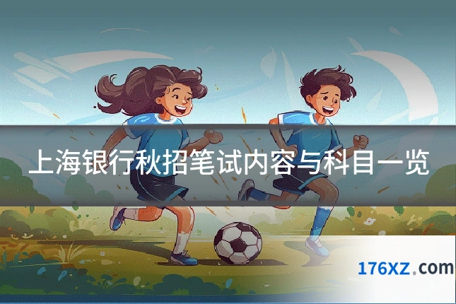 上海银行秋招笔试内容与科目一览