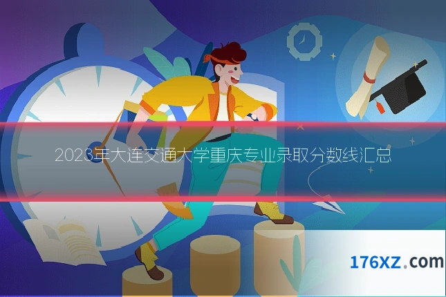 2023年大连交通大学重庆专业录取分数线汇总