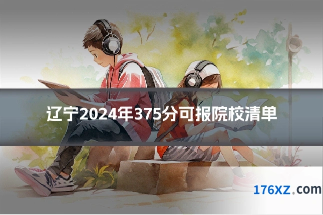 辽宁2024年375分可报院校清单