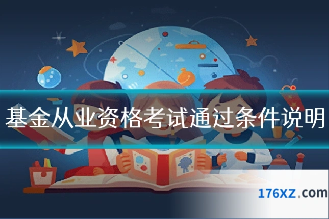 基金从业资格考试通过条件说明