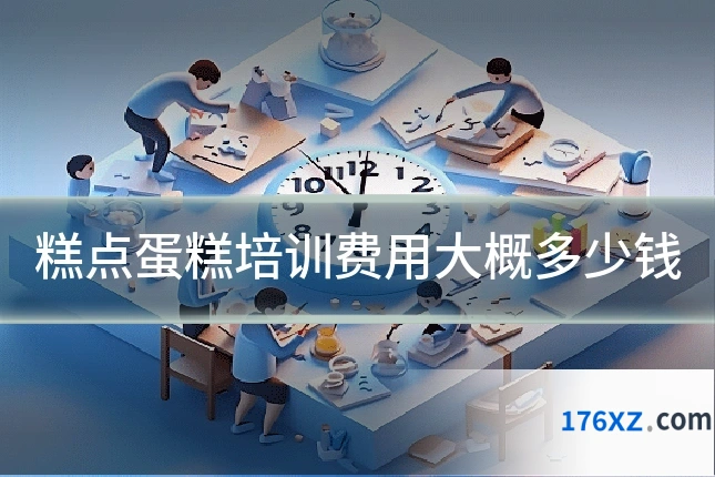 糕点蛋糕培训费用大概多少钱