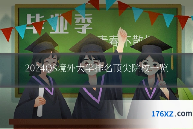 2024QS境外大学排名顶尖院校一览