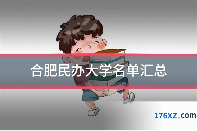 合肥民办大学名单汇总