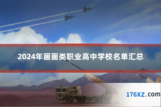 2024年画画类职业高中学校名单汇总