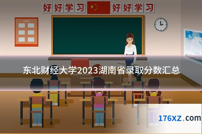 东北财经大学2023湖南省录取分数汇总